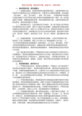 围绕教育抓党建，抓好党建促发展----学校2022年党总支工作计划.docx