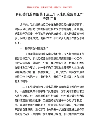 乡纪委向巡察组关于近三年以来纪检监察工作专题汇报.docx