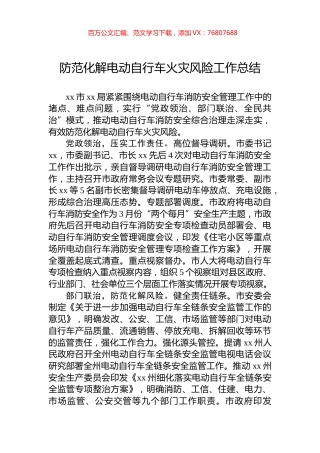 防范化解电动自行车火灾风险工作总结.docx