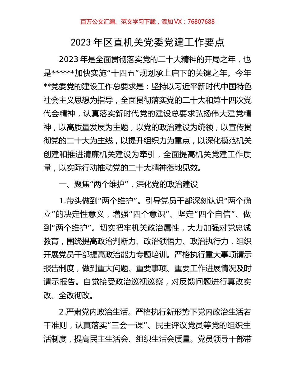 2023年区直机关党委党建工作要点.docx_第1页