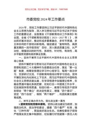 市委党校2024年工作要点.docx