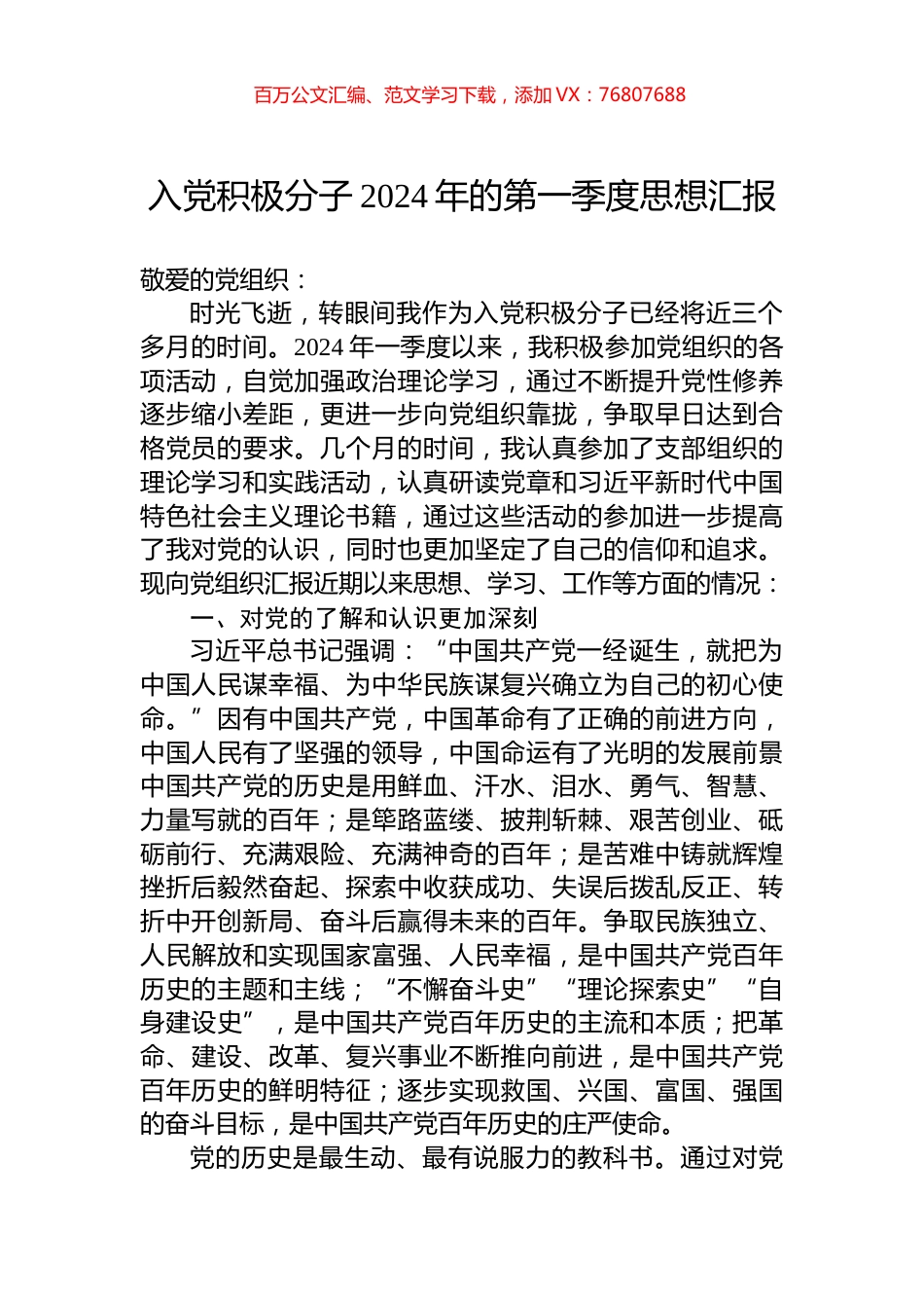 入党积极分子2024年的第一季度思想汇报.docx_第1页