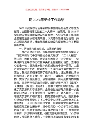 院2023年纪检工作总结.docx