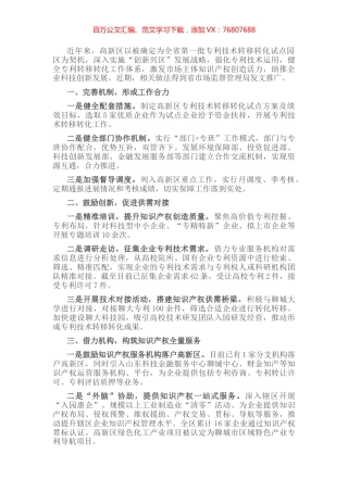 高新区专利技术转移转化试点工作情况汇报 (2).docx