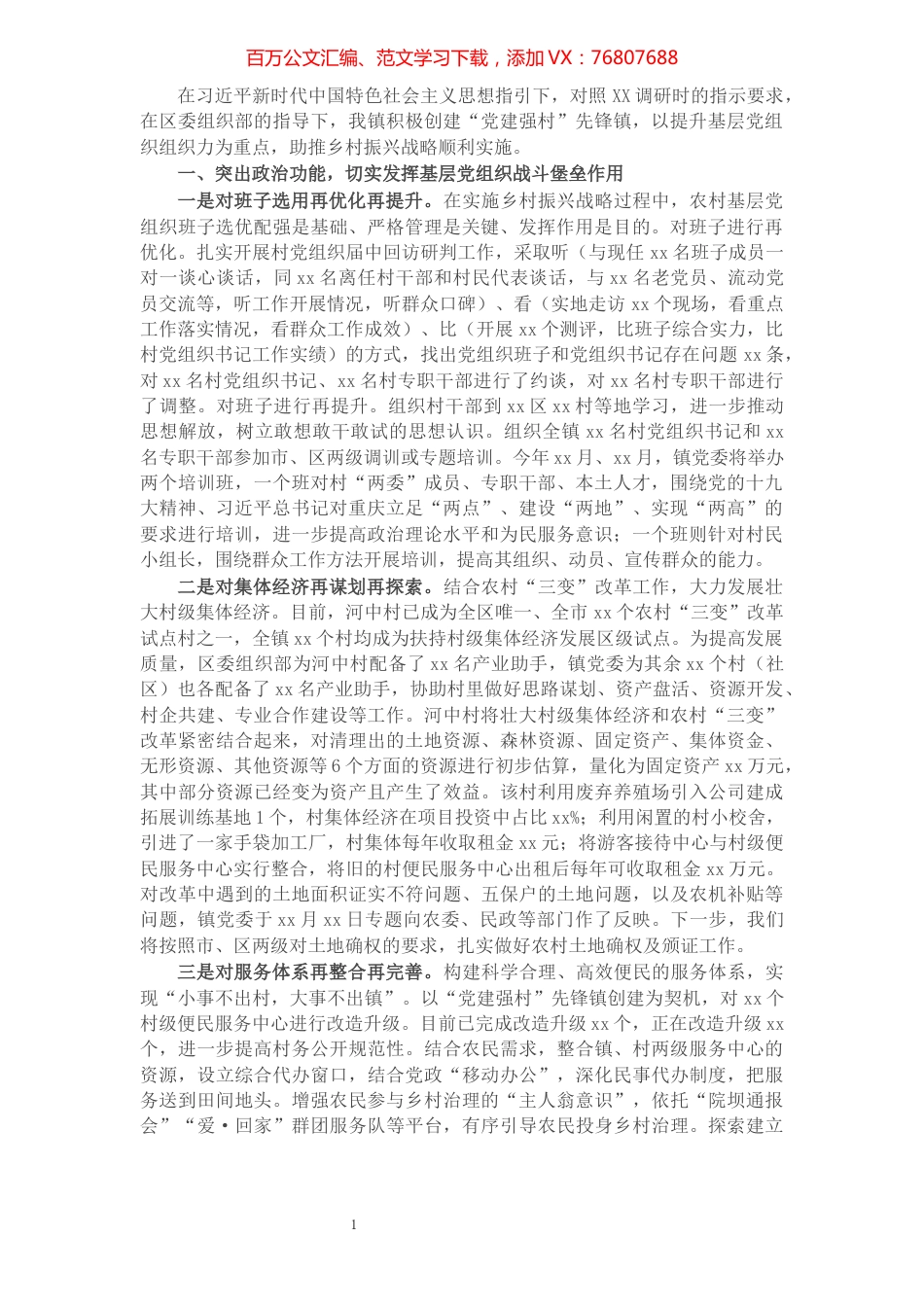 乡镇抓基层党建促乡村振兴工作情况汇报​​​​​​​​​​​​​​​​.docx_第1页