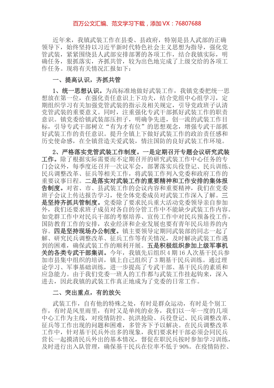镇党委书记管武装工作情况汇报.docx_第1页