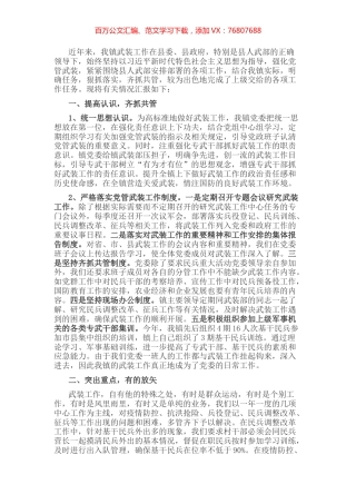 镇党委书记管武装工作情况汇报.docx