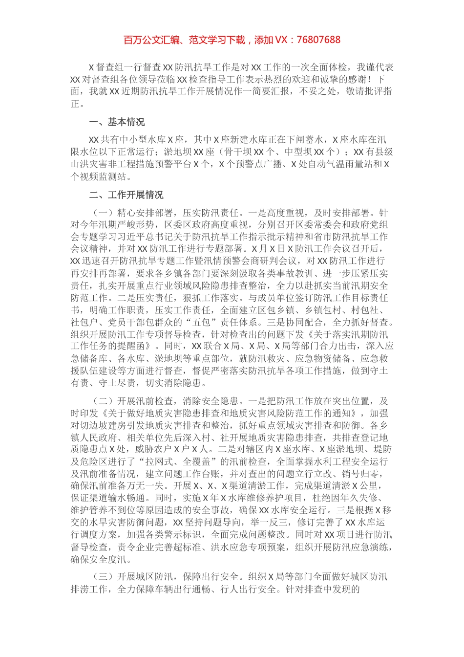 关于防汛抗旱工作开展情况的汇报材料.docx_第1页