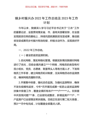 -镇乡村振兴办2022年工作总结及2023年工作计划.docx