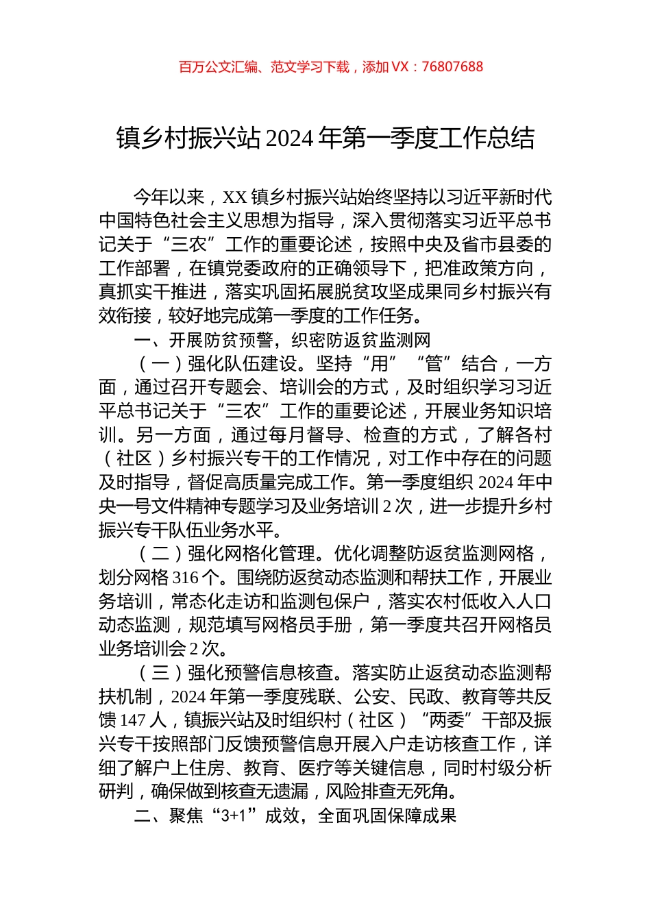 镇乡村振兴站2024年第一季度工作总结.docx_第1页