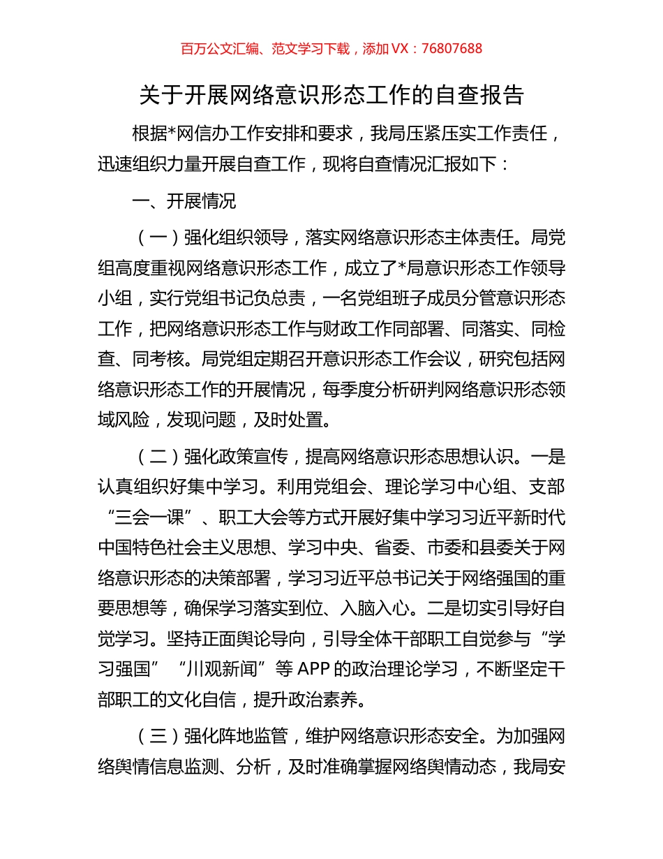 关于开展网络意识形态工作的自查报告.docx_第1页