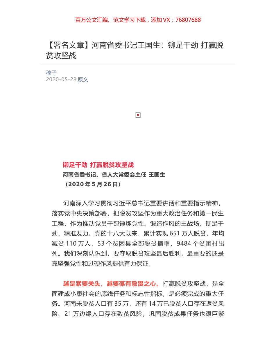 河南省委书记王国生​：铆足干劲 打赢脱贫攻坚战.docx_第1页