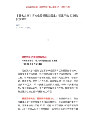 河南省委书记王国生​：铆足干劲 打赢脱贫攻坚战.docx