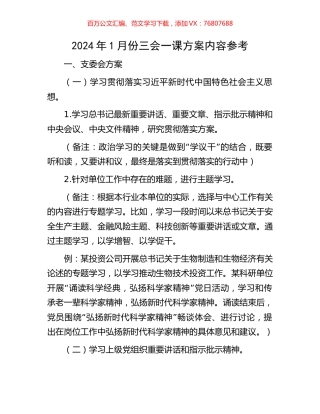 2024年1月份三会一课方案内容参考.docx