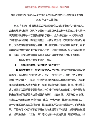 市国投集团公司党委2022年度落实全面从严治党主体责任情况报告和2023年工作安排.docx