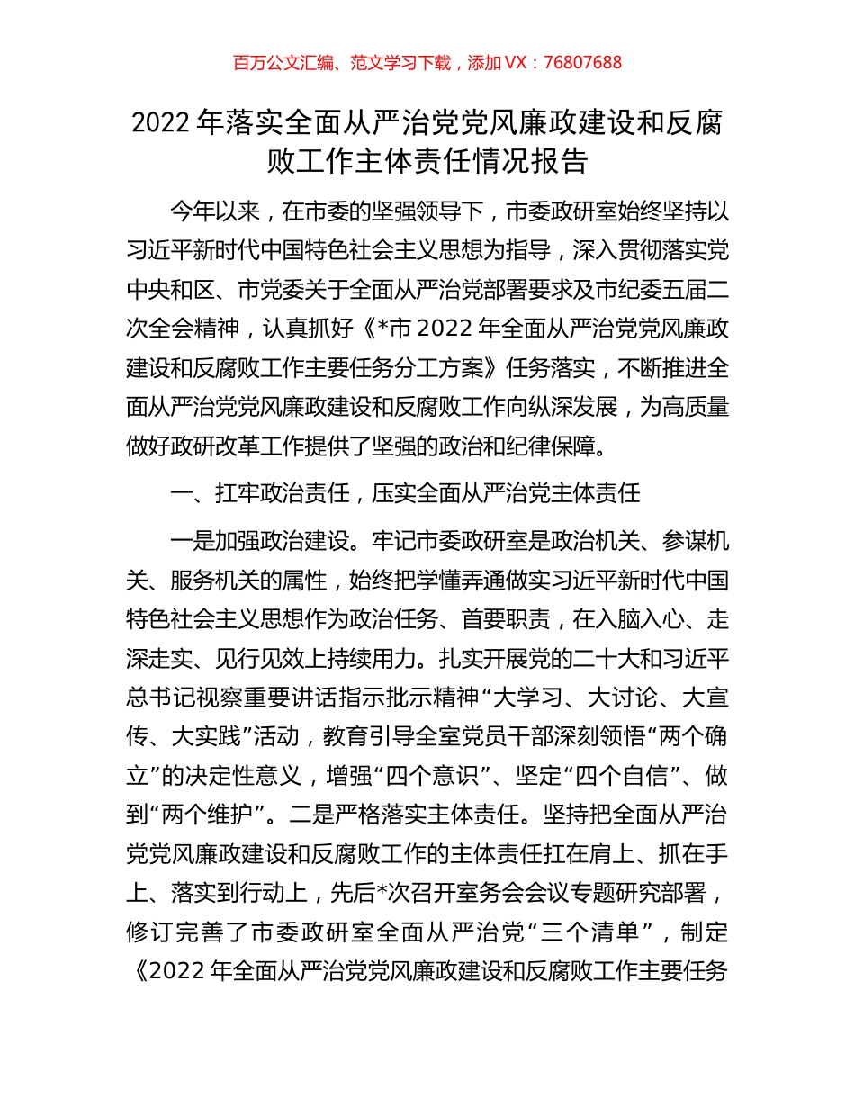 2022年落实全面从严治党党风廉政建设和反腐败工作主体责任情况报告.docx_第1页