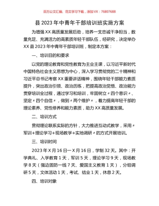 县2023年中青年干部培训班实施方案.docx