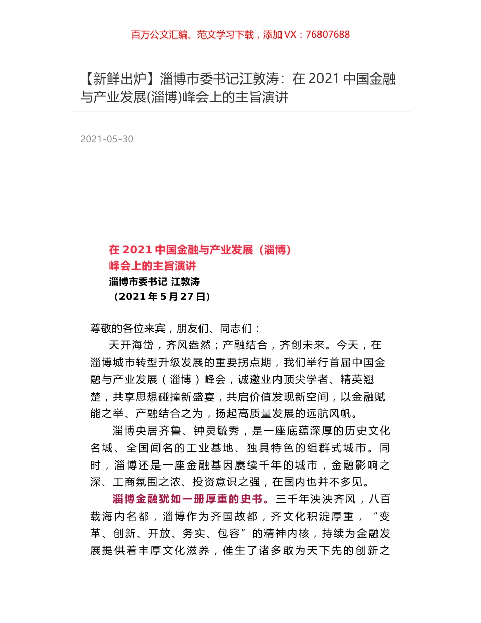 淄博市委书记江敦涛：在2021中国金融与产业发展(淄博)峰会上的主旨演讲.docx_第1页