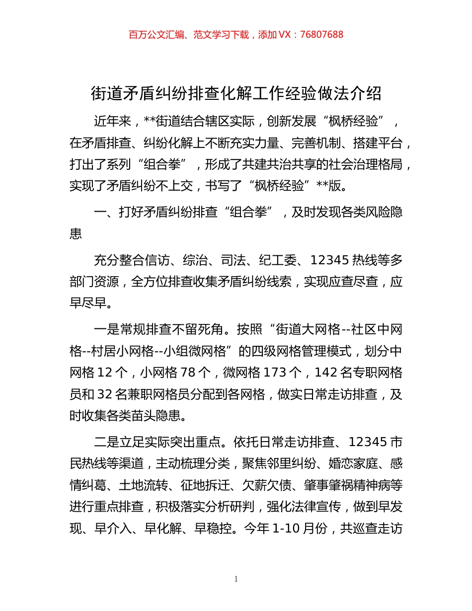 -街道矛盾纠纷排查化解工作经验做法介绍.docx_第1页