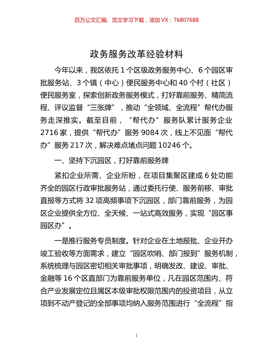 -政务服务改革经验材料.docx_第1页