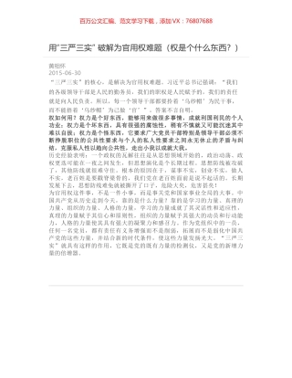 用“三严三实” 破解为官用权难题（权是个什么东西？）.docx