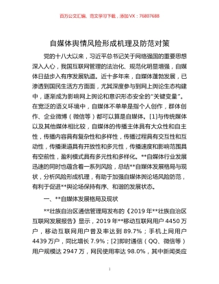 -自媒体舆情风险形成机理及防范对策.docx