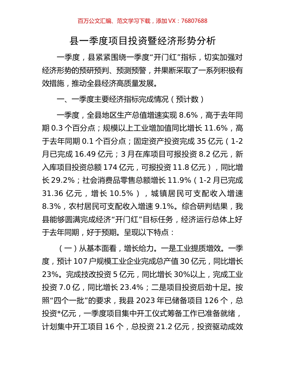 县一季度项目投资暨经济形势分析.docx_第1页