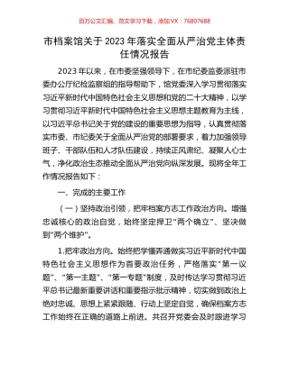 市档案馆关于2023年落实全面从严治党主体责任情况报告.docx