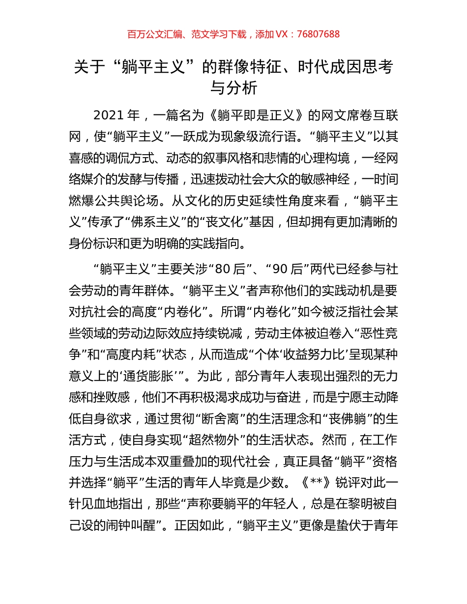 关于“躺平主义”的群像特征、时代成因思考与分析.docx_第1页