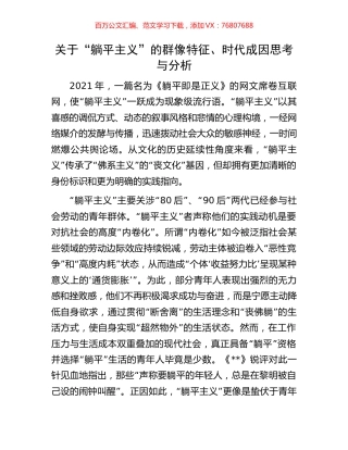 关于“躺平主义”的群像特征、时代成因思考与分析.docx