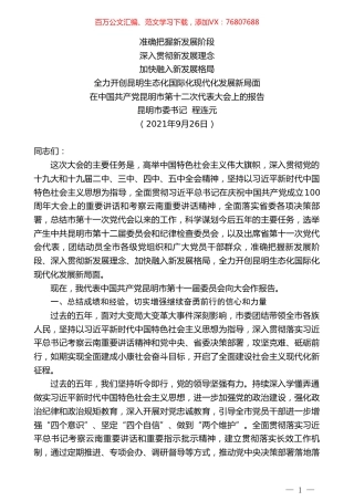 昆明市委书记程连元：在中国共产党昆明市第十二次代表大会上的报告.doc