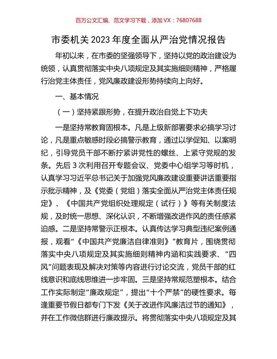 市委机关2023年度全面从严治党情况报告.docx_第1页