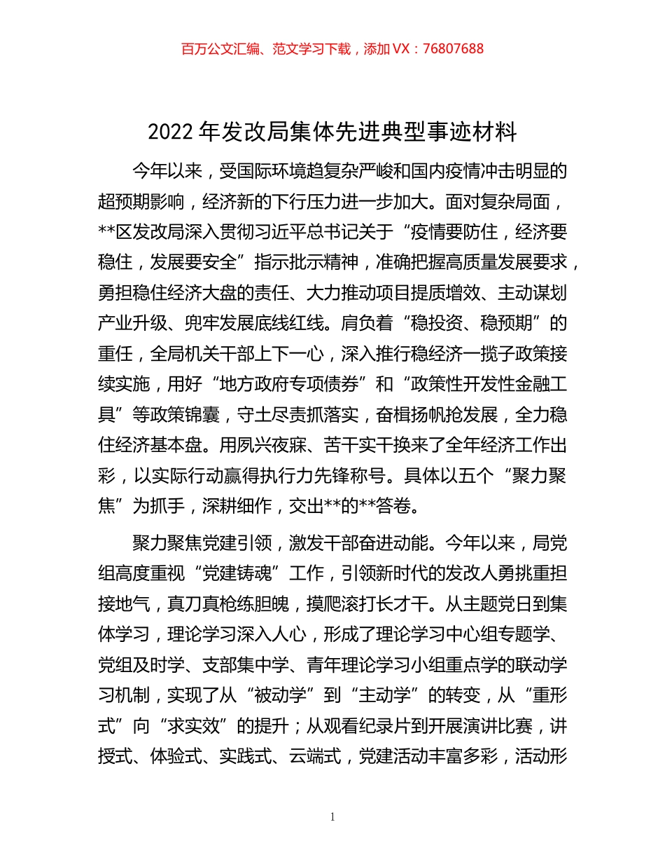 -2022年发改局集体先进典型事迹材料.docx_第1页