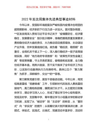 -2022年发改局集体先进典型事迹材料.docx