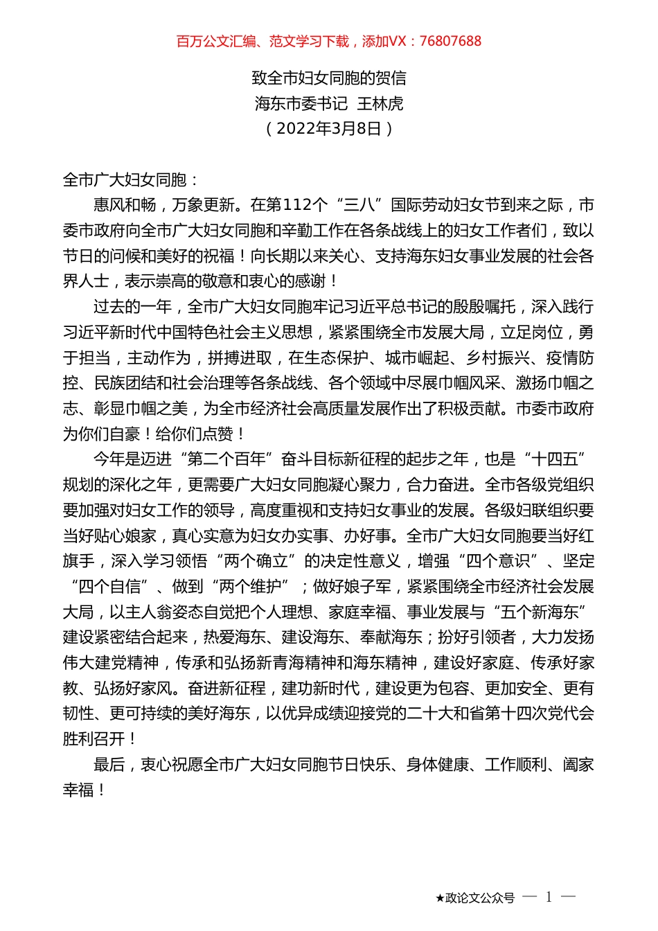 海东市委书记王林虎：致全市妇女同胞的贺信.doc_第1页