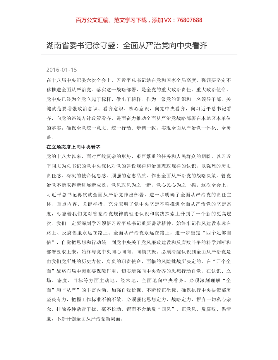 湖南省委书记徐守盛：全面从严治党向中央看齐.docx_第1页