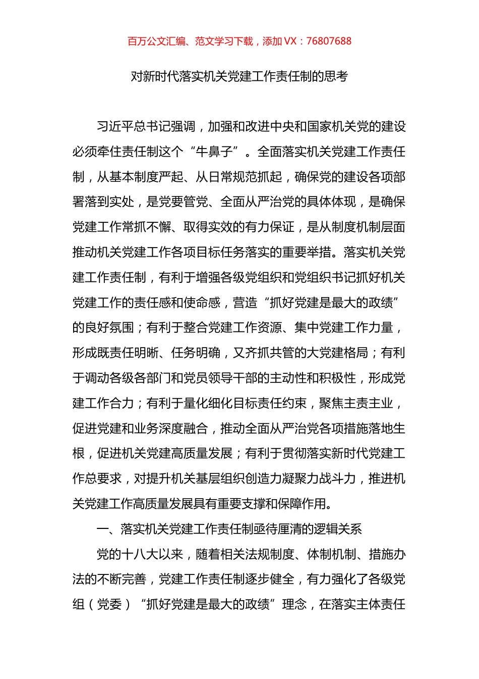 对新时代落实机关党建工作责任制的思考.docx_第1页