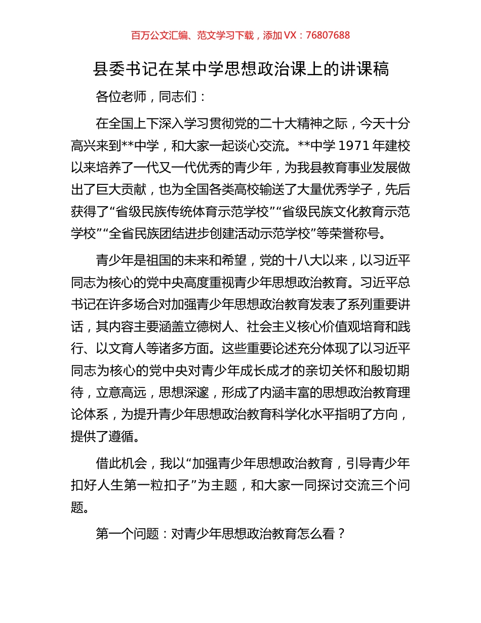县委书记在某中学思想政治课上的讲课稿.docx_第1页