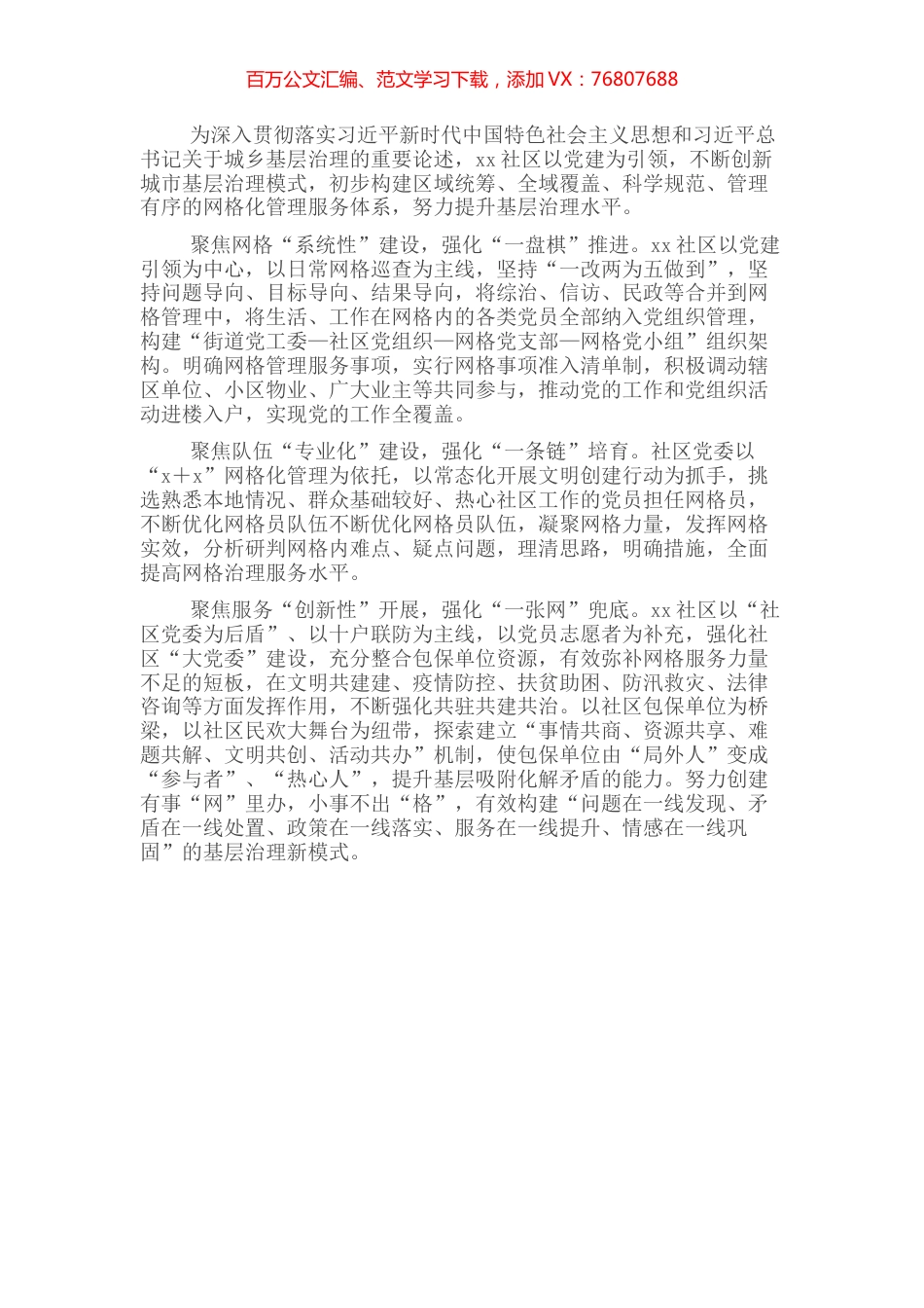 网络化管理经验材料：党建引领网格管理新模式带动基层治理提档升级（社区）.docx_第1页