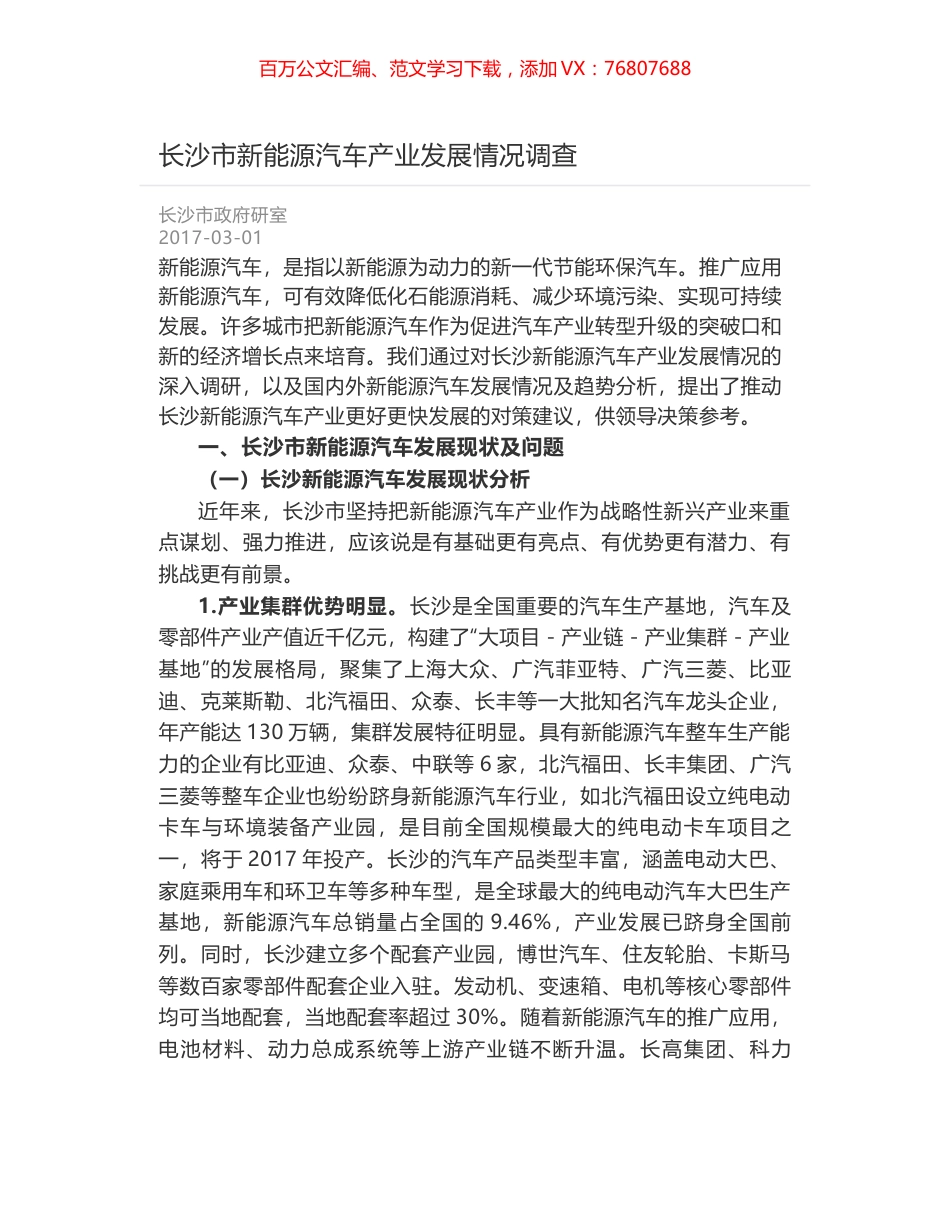长沙市新能源汽车产业发展情况调查.docx_第1页
