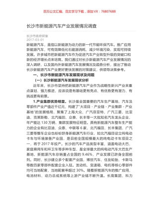 长沙市新能源汽车产业发展情况调查.docx