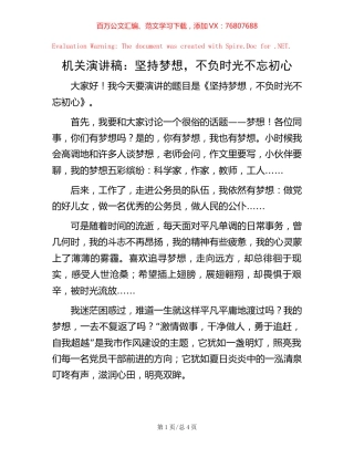 机关演讲稿：坚持梦想，不负时光不忘初心.docx