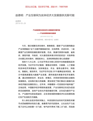赵德明：产业互联网为实体经济大发展提供无限可能.docx