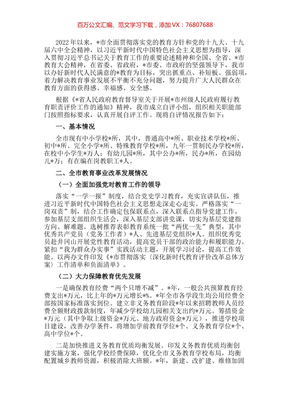 市人民政府关于履行教育职责自评报告.docx_第1页