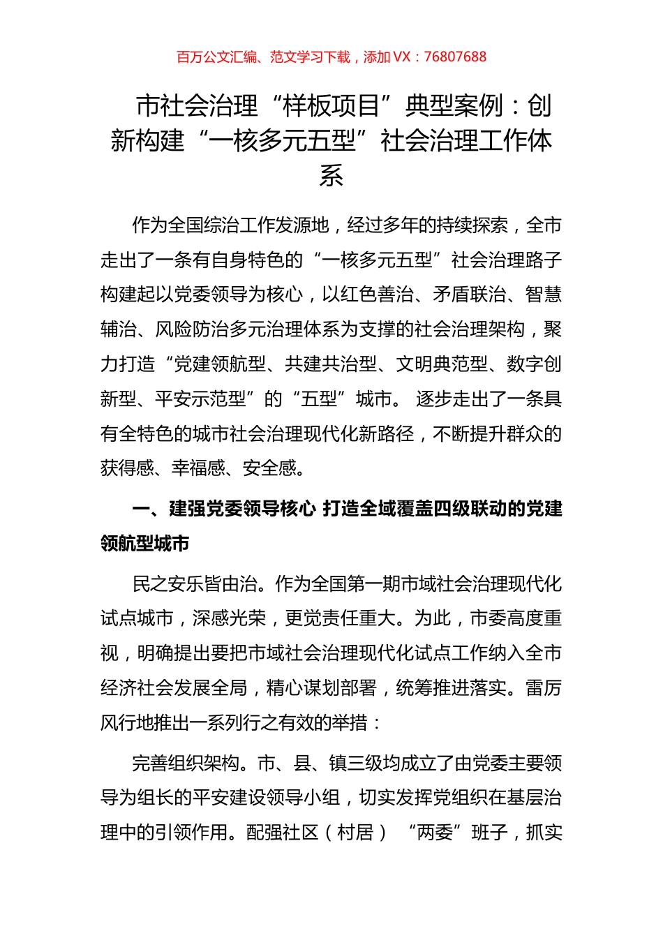 市社会治理“样板项目”典型案例：创新构建“一核多元五型”社会治理工作体系.docx_第1页