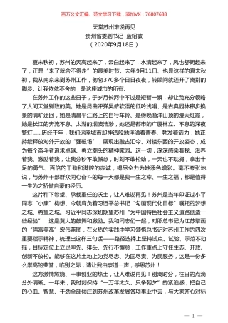 贵州省委副书记蓝绍敏：天堂苏州难说再见.doc