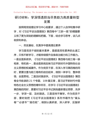 研讨材料：学深悟透 担当尽责 助力高质量转型发展.docx