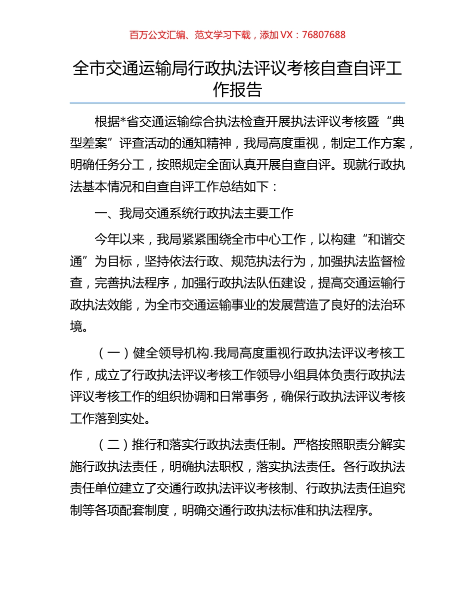 全市交通运输局行政执法评议考核自查自评工作报告.docx_第1页