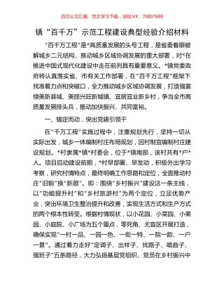 镇“百千万”示范工程建设典型经验介绍材料.docx