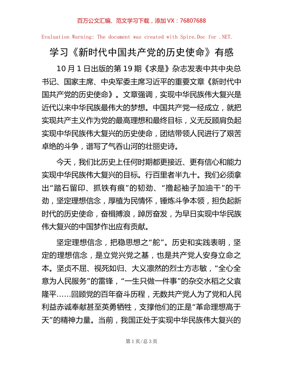 学习《新时代中国共产党的历史使命》有感.docx_第1页